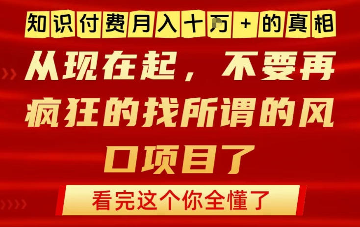 知识付费月入10个W的真相，做网创项目这一个就够了，不要再疯狂的找所谓的风口项目【揭秘】-第一资源库
