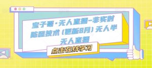 宝子哥·无人直播-非实时防风技术(更新25年12月)无人半无人直播-第一资源库