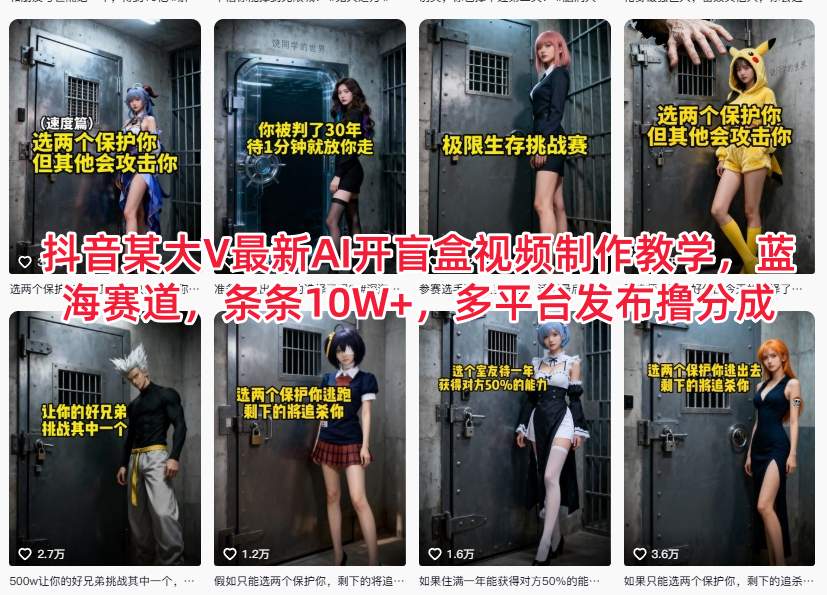 抖音某大V最新AI开盲盒视频制作教学，蓝海赛道，条条10W+，多平台发布撸分成-第一资源库