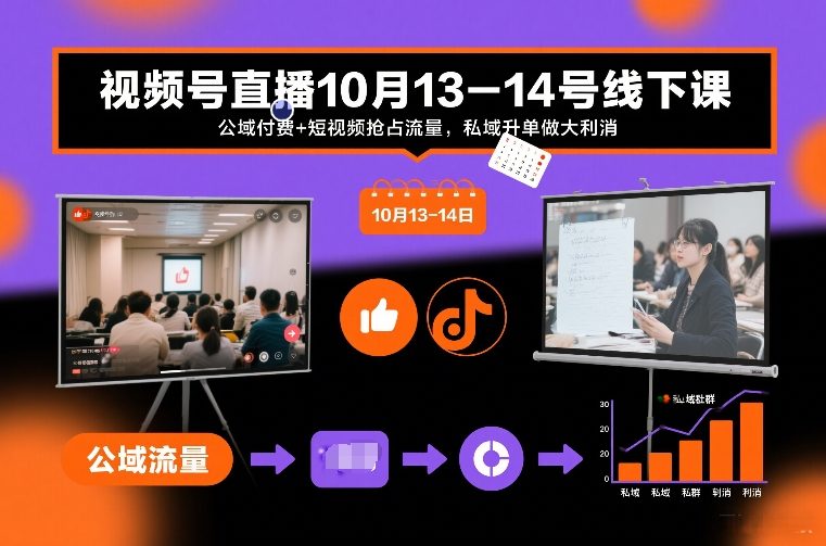 视频号直播10月13-14号线下课，公域付费+短视频抢占流量，私域升单做大利消-第一资源库