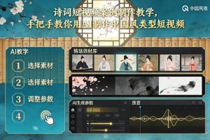 古诗词短视频案例制作教学,手把手教你用AI制作中国风类型短视频-第一资源库