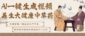 AI一键生成养生中草药视频,无需剪辑直接可发布,可带书带素材带资料带徒弟,流量财富嘎嘎猛-第一资源库