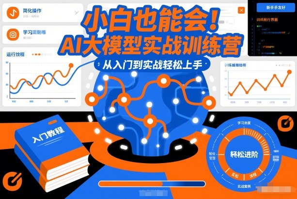 小白也能会！AI大模型实战训练营，从入门到实战轻松上手-第一资源库