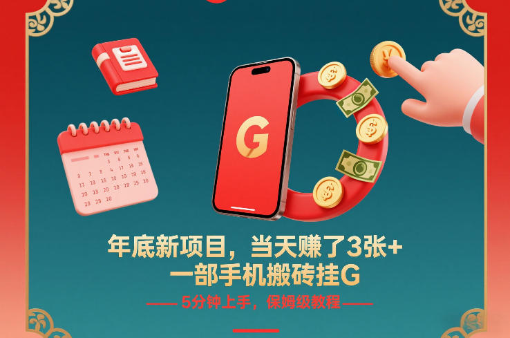 年底新项目,当天賺了3张+,一部手机搬砖挂G,5分钟上手,保姆级教程【揭秘】-第一资源库