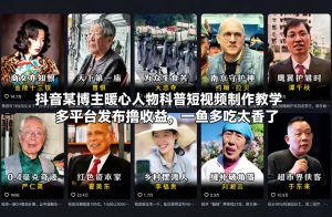 抖音某博主暖心人物科普短视频制作教学,多平台发布撸收益,一鱼多吃太香了-第一资源库