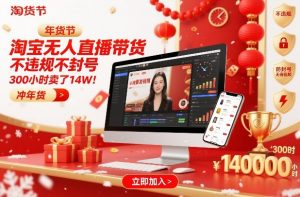 淘宝无人直播带货,不违规不封号,不需要发视频,300小时卖了14W!冲年货节【揭秘】-第一资源库