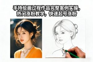 手持绘画过程作品完整案例实操,热门涨粉教学,快速起号涨粉-第一资源库