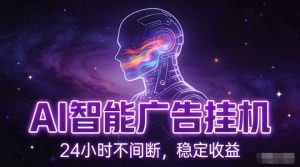 AI智能广告挂G项目,全自动化运行,电脑项目,无配置要求,单机150+收益,小白可速上手,可矩阵操作【揭秘】-第一资源库