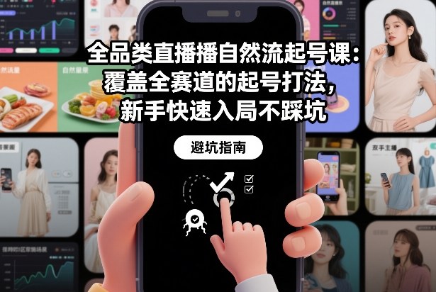 全品类直播自然流起号课：覆盖全赛道的起号打法，新手快速入局不踩坑-第一资源库