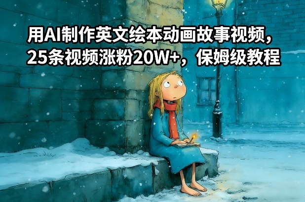 用AI制作英文绘本动画故事视频,25条视频涨粉20W+,保姆级教程-第一资源库