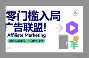 零门槛入局广告联盟!Affiliate Marketing初级实战课程,小白轻松上手-第一资源库