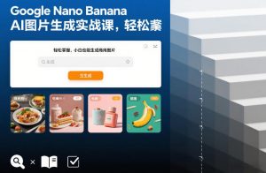 Google Nano Banana AI图片生成实战课,轻松掌握,小白也能生成商用图片-第一资源库