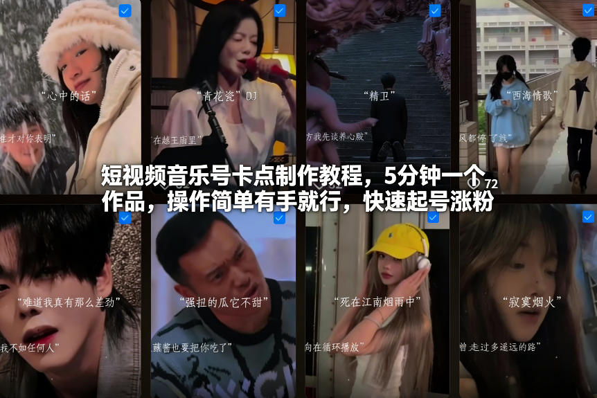短视频音乐号卡点制作教程,5分钟一个作品,操作简单有手就行,快速起号涨粉-第一资源库