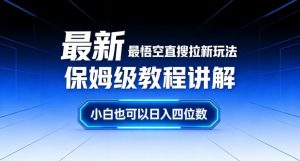 最新最悟空直搜拉新玩法保姆级教程讲解,小白也可以日入四位数-第一资源库