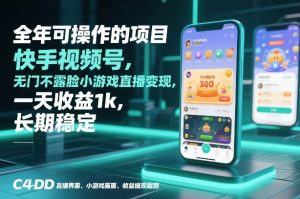 全年可操作的项目，快手视频号无门槛不露脸小游戏直播变现，一天收益1k，长期稳定【揭秘】-第一资源库
