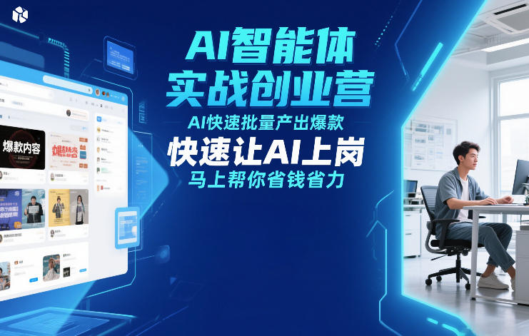 AI智能体实战创业营12月23-25号线下课，AI快速批量产出爆款，快速让AI上岗，马上帮你省钱省力-第一资源库