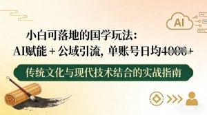 小白可落地的国学玩法：AI赋能+公域引流，单账号日均4张-第一资源库