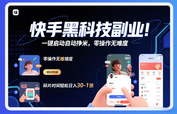 快手黑科技挂G项目，一键启动自动挣米，零操作无难度，碎片时间轻松日入30-1张【揭秘】-第一资源库