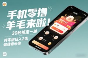 手机零撸薅羊毛来啦!20秒搞定一单,纯零撸日入2张,做就有米拿【揭秘】-第一资源库