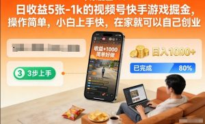 日收益5张-1k的视频号快手游戏掘金,操作简单,小白上手快,在家就可以自己创业【揭秘】-第一资源库
