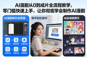 AI漫剧从0到成片全流程教学，零门槛快速上手，让你彻底学会制作AI漫剧【保姆级教程】-第一资源库