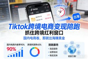Tiktok跨境电商变现陪跑，抓住跨境红利窗口，国内电商卷，那就出海賺美金-第一资源库
