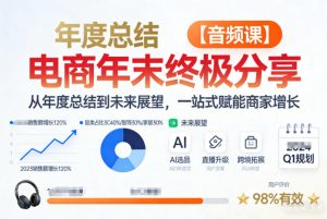 电商年未终极分享,从年度总结到未来展望,一站式赋能商家增长【音频课】-第一资源库