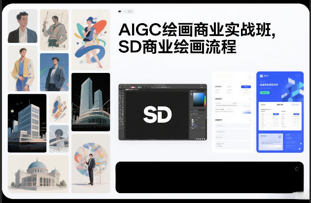 AIGC绘画商业实战班，SD商业绘画流程-第一资源库