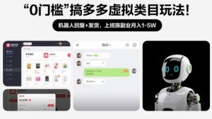 0门槛搞多多虚拟类目玩法！机器人回复+发货，上班族副业月入1-5W【揭秘】-第一资源库