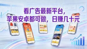 看广告最新平台，苹果安卓都可做，单机日撸几十，不用费脑【揭秘】-第一资源库