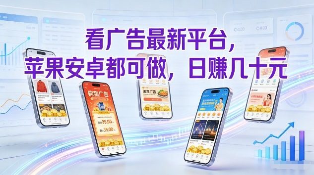 看广告最新平台，苹果安卓都可做，单机日撸几十，不用费脑【揭秘】-第一资源库