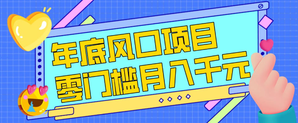 每年节假日年底风口项目，新人小白也能上手，零成本零门槛月入1w+（附渠道）【揭秘】-第一资源库