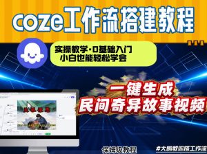 通过Coze工作流,制作民间奇异故事视频,几分钟制作一个视频从0到1演示搭建过程,实操教学-第一资源库