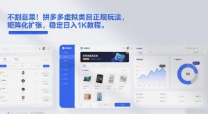 不割韭菜！拼多多虚拟类目正规玩法，矩阵化扩张，稳定日入1K教程【揭秘】-第一资源库