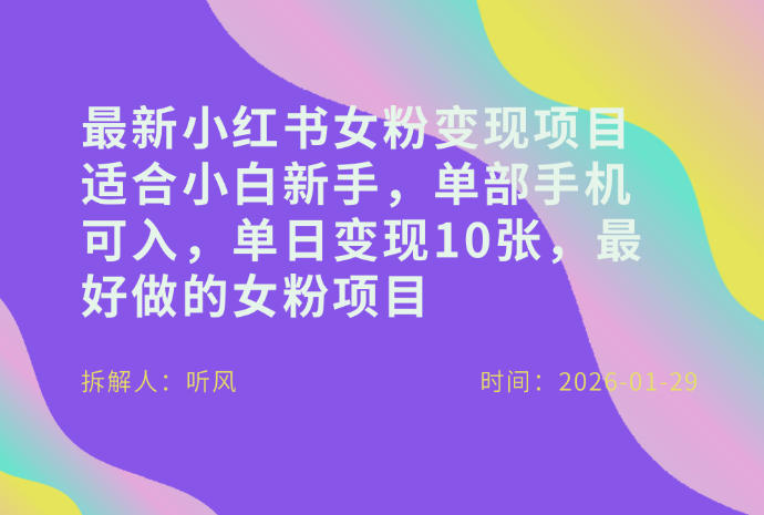小红书女粉最新变现项目，适合小白新手，单部手机可入，单日变现多张-第一资源库