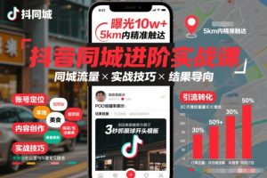 抖音同城进阶实战课，助你同城流量拿到结果-第一资源库