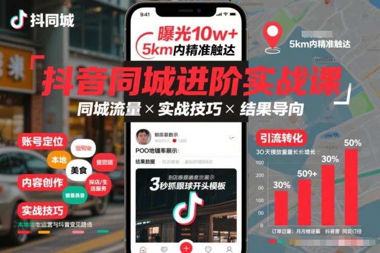 抖音同城进阶实战课，助你同城流量拿到结果-第一资源库