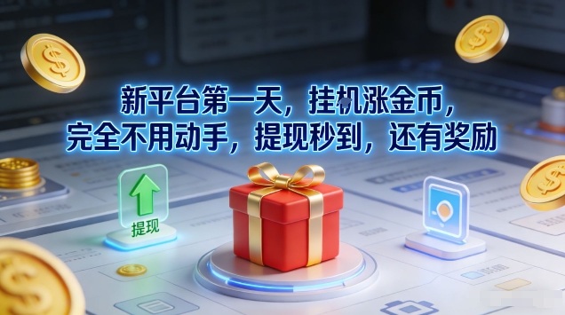 新平台第一天，挂G涨金币，完全不用动手，提现秒到，还有奖励【揭秘】-第一资源库