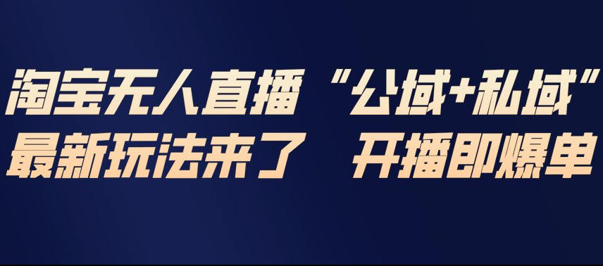 淘宝无人直播完整教程，公试+私域，最新玩法来了，开播即爆单-第一资源库