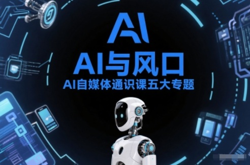 AI自媒体通识课五大专题，AI基础操作篇+AI生活娱乐篇+AI职场提效篇+AI自媒体实操篇+账号创作工具篇-第一资源库