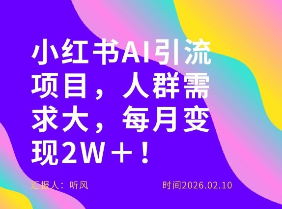 她通过这个AI项目每月做到2W＋的收入，最新小红书AI项目，人群需求大！-第一资源库