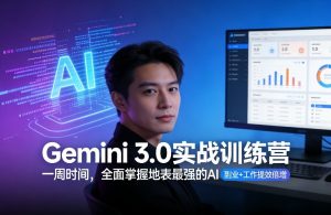 Gemini 3.0实战训练营，一周时间，全面掌握地表最强的AI，副业+工作提效倍增（更新）-第一资源库
