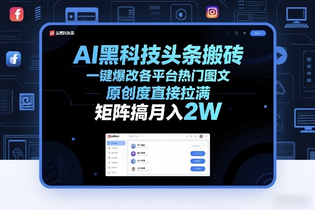 AI黑科技头条搬砖，一键爆改各平台热门图文，原创度直接拉满，矩阵搞月入2W+【揭秘】-第一资源库