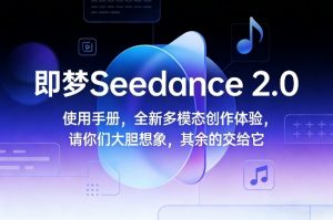 即梦Seedance 2.0使用手册，全新多模态创作体验，请你们大胆想象，其余的交给它-第一资源库