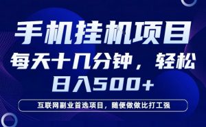 26年手机挂G风口，每天只需要十几分钟，保底日入5张+，互联网副业首选项目【揭秘】-第一资源库