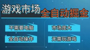 游戏交易平台自动掘金，庞大市场，手机即可完成所有操作，稳定每日3张+，支持任何形式验证，开年重磅升级【揭秘】-第一资源库