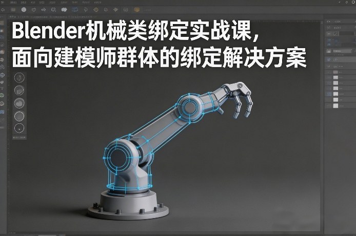 Blender机械类绑定实战课，面向建模师群体的绑定解决方案-第一资源库
