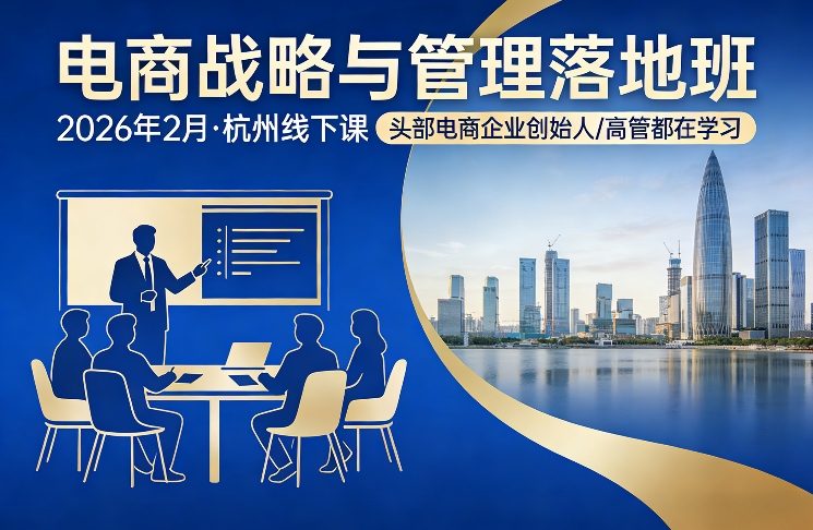 电商战略与管理落地班2026年2月份杭州线下课，头部电商企业创始人高管都在学习-第一资源库