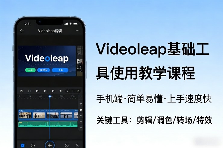 Videoleap基础工具使用教学课程,手机端视频剪辑教学,简单易懂,上手速度快