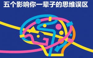 付费文章：五个影响你一辈子的思维误区-第一资源库